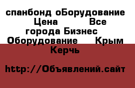 спанбонд оБорудование  › Цена ­ 100 - Все города Бизнес » Оборудование   . Крым,Керчь